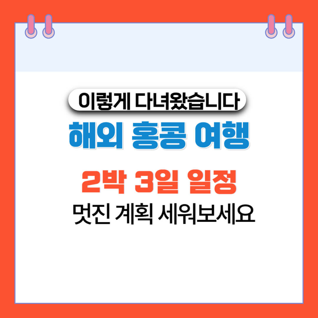  해외 홍콩 여행 2박 3일 일정, 멋진 계획 세워 보세요