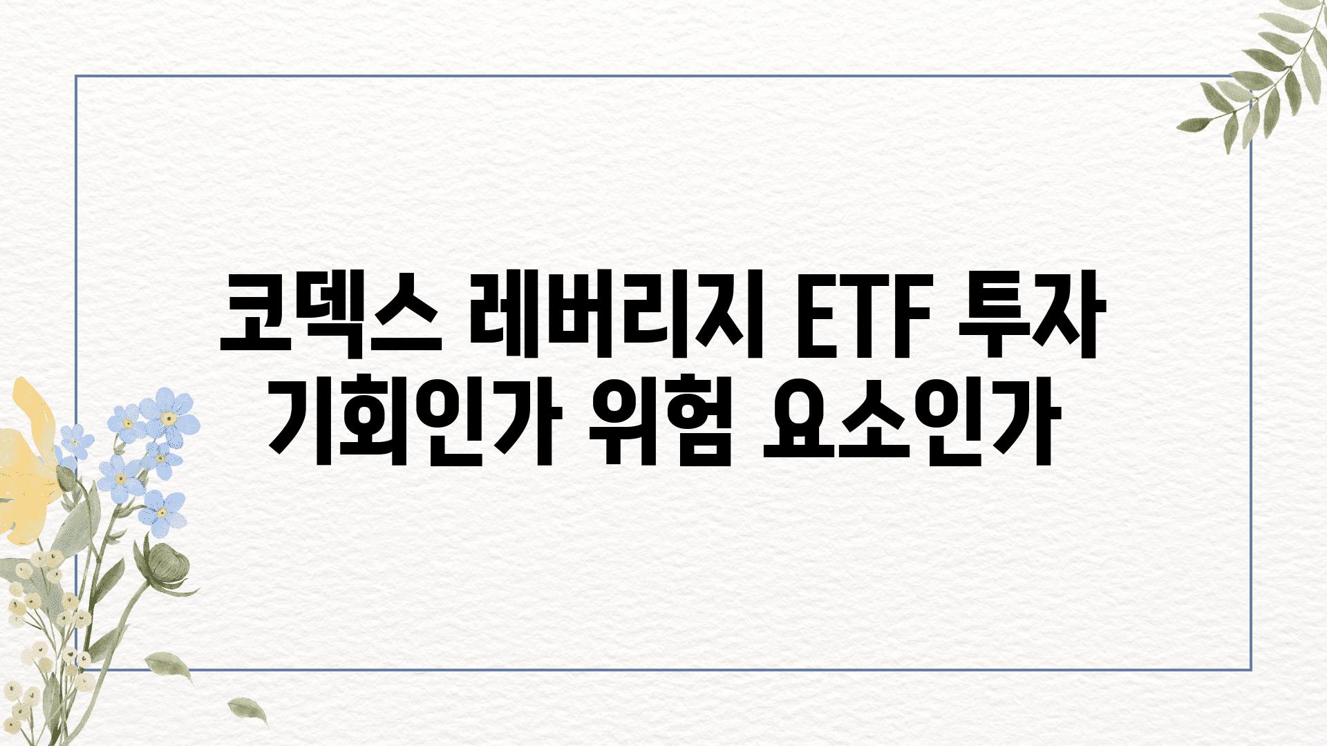 코덱스 레버리지 ETF 투자 기회인가 위험 요소인가