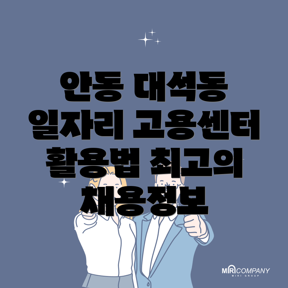 안동시 대석동의 일자리 채용정보와 고용센터 활용법