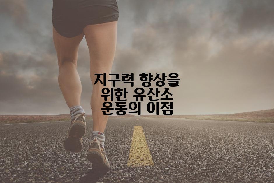 지구력 향상을 위한 유산소 운동의 이점
