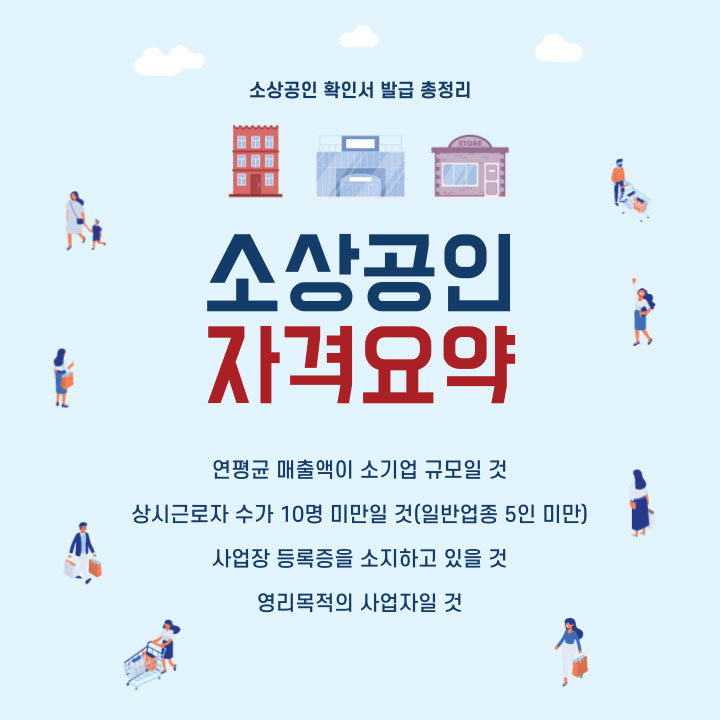 소상공인 확인서 발급 자격 요약 내용