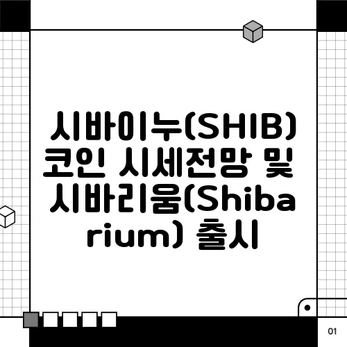 시바이누(SHIB) 코인 시세전망 및 시바리움(Shibarium) 출시