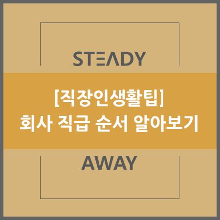  [직장인생활팁] 회사 직급 순서 - 정확하게 알려드립니다.