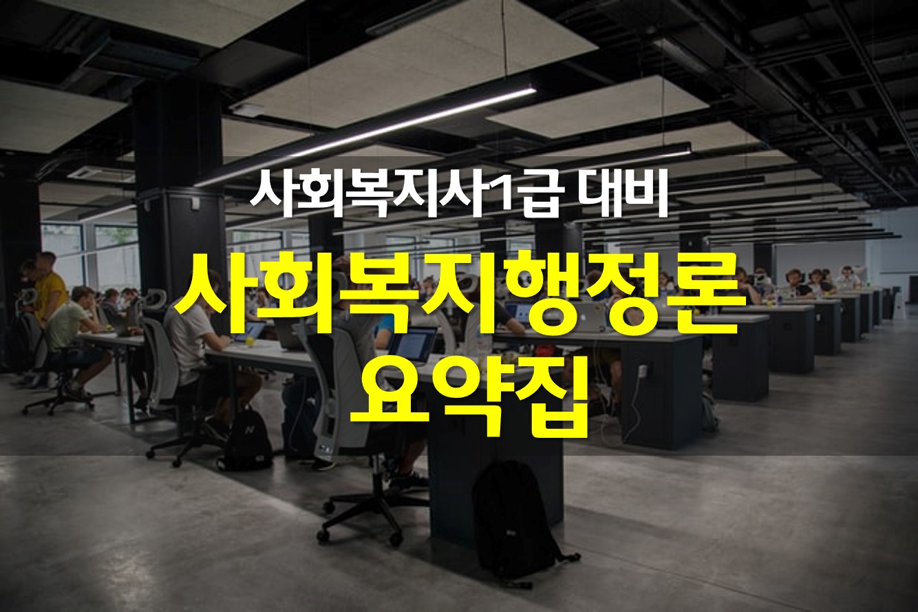  사복 1급 요약 사회복지행정론