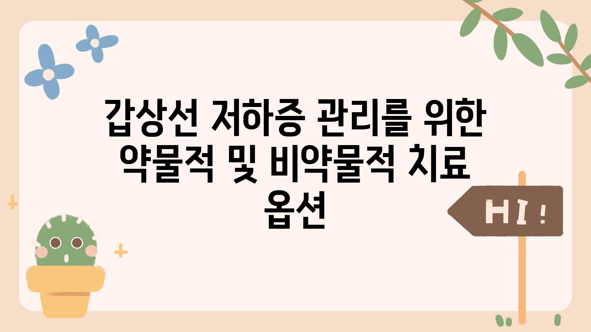 갑상선 저하증 관리를 위한 약물적 및 비약물적 치료 옵션