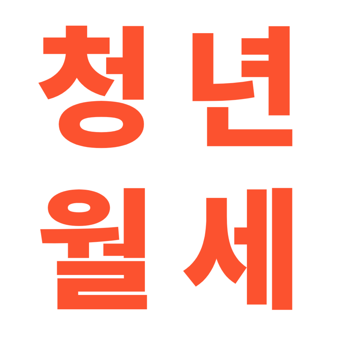 청년 월세라고 적은 사진