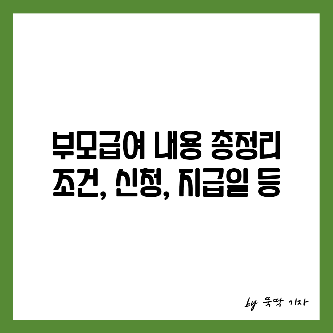 부모급여 내용 총정리 썸네일