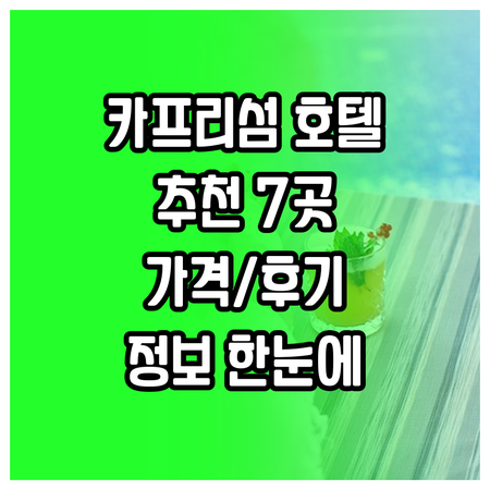 카프리 섬 호텔 추천 7곳 특징 가격
