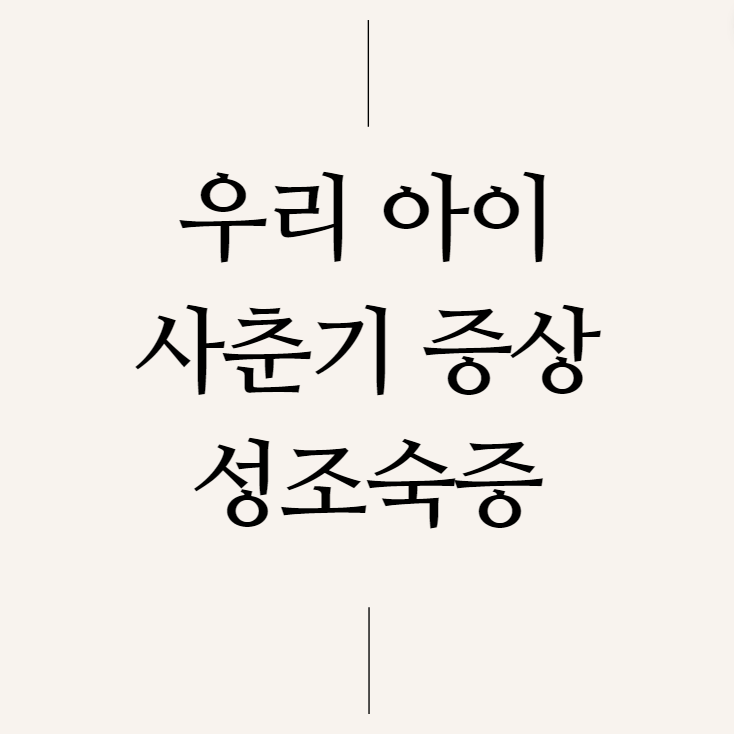 성조숙증: 우리 아이가 겪는 조기 사춘기 증상과 예방법