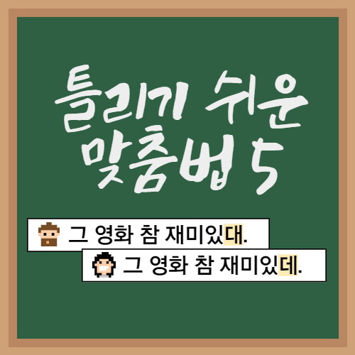  틀리기 쉬운 맞춤법5. 데 대 구분하기