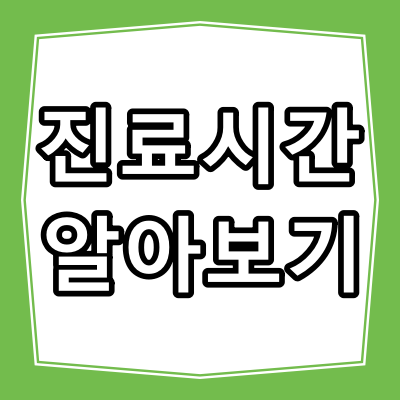 광주광역시 서구 당뇨병 진료 잘 하는 동네 병원 BEST