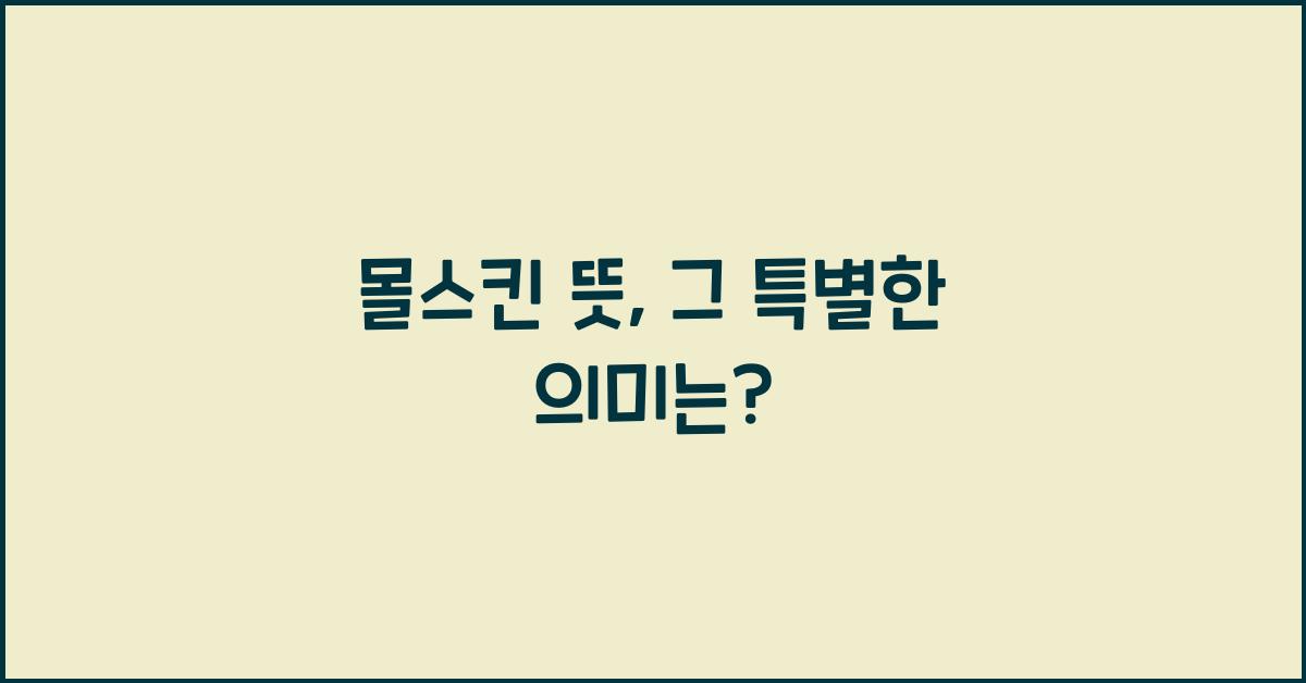 몰스킨 뜻