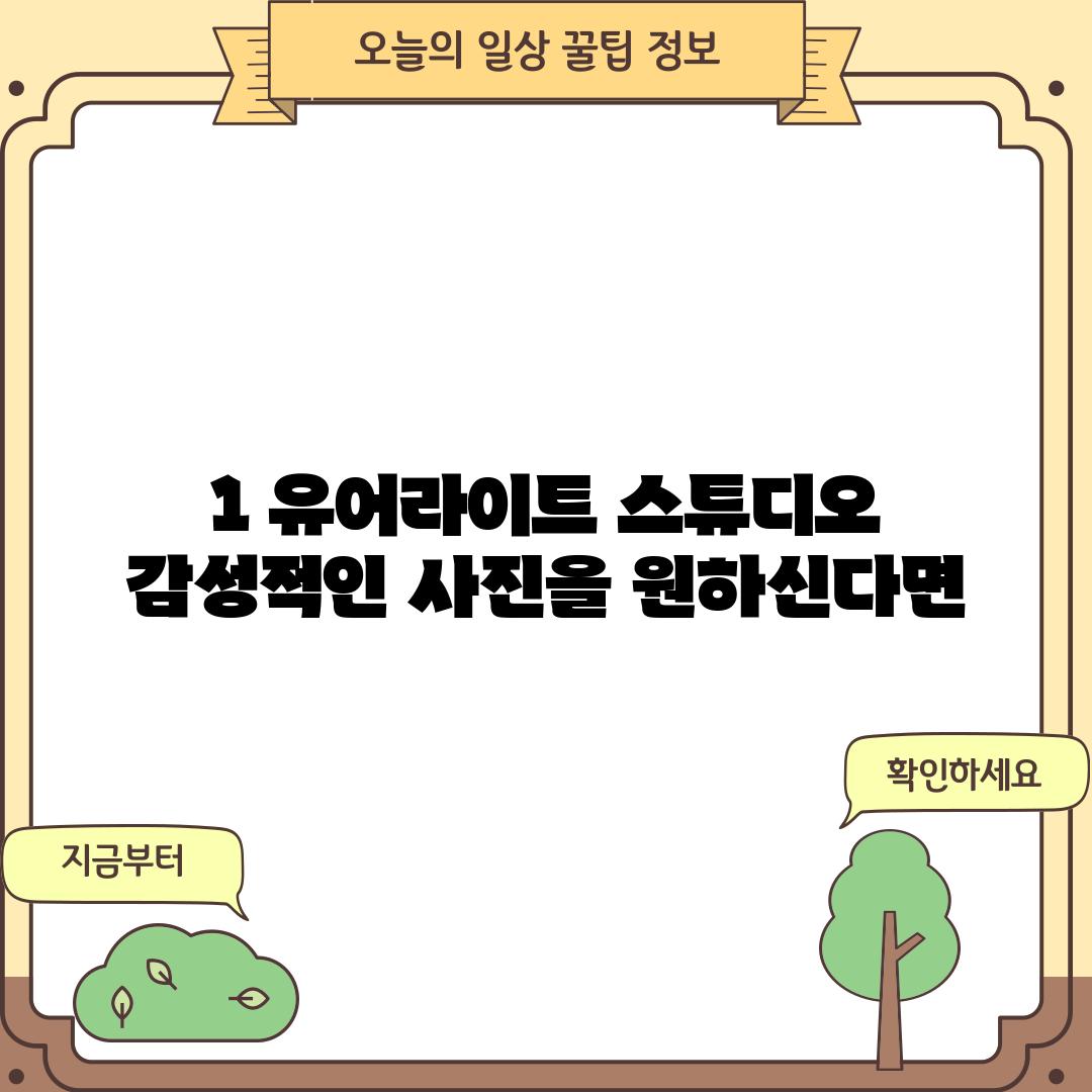 1. 유어라이트 스튜디오: 감성적인 사진을 원하신다면?