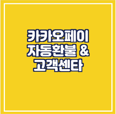  카카오페이 자동 환불 & 고객센터
