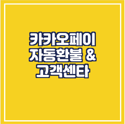 카카오페이 자동환불/고객센터/