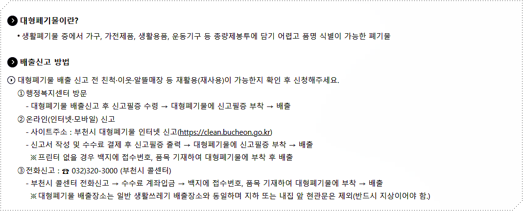 대형폐기물 배출 안내