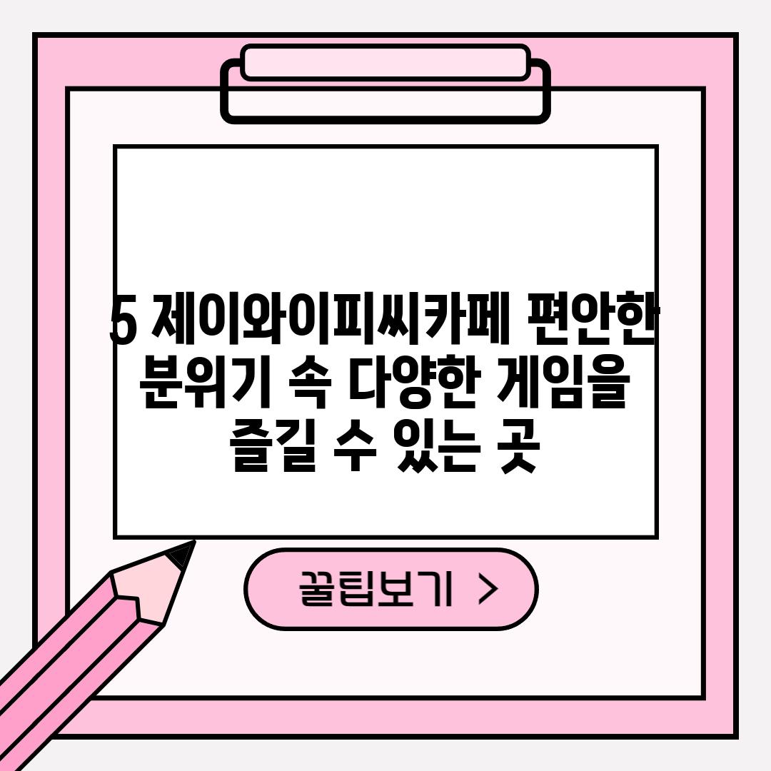 5. 제이와이피씨카페: 편안한 분위기 속 다양한 게임을 즐길 수 있는 곳