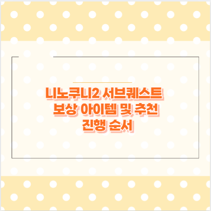 니노쿠니2 서브퀘스트 보상 아이템 및 추천 진행 순서