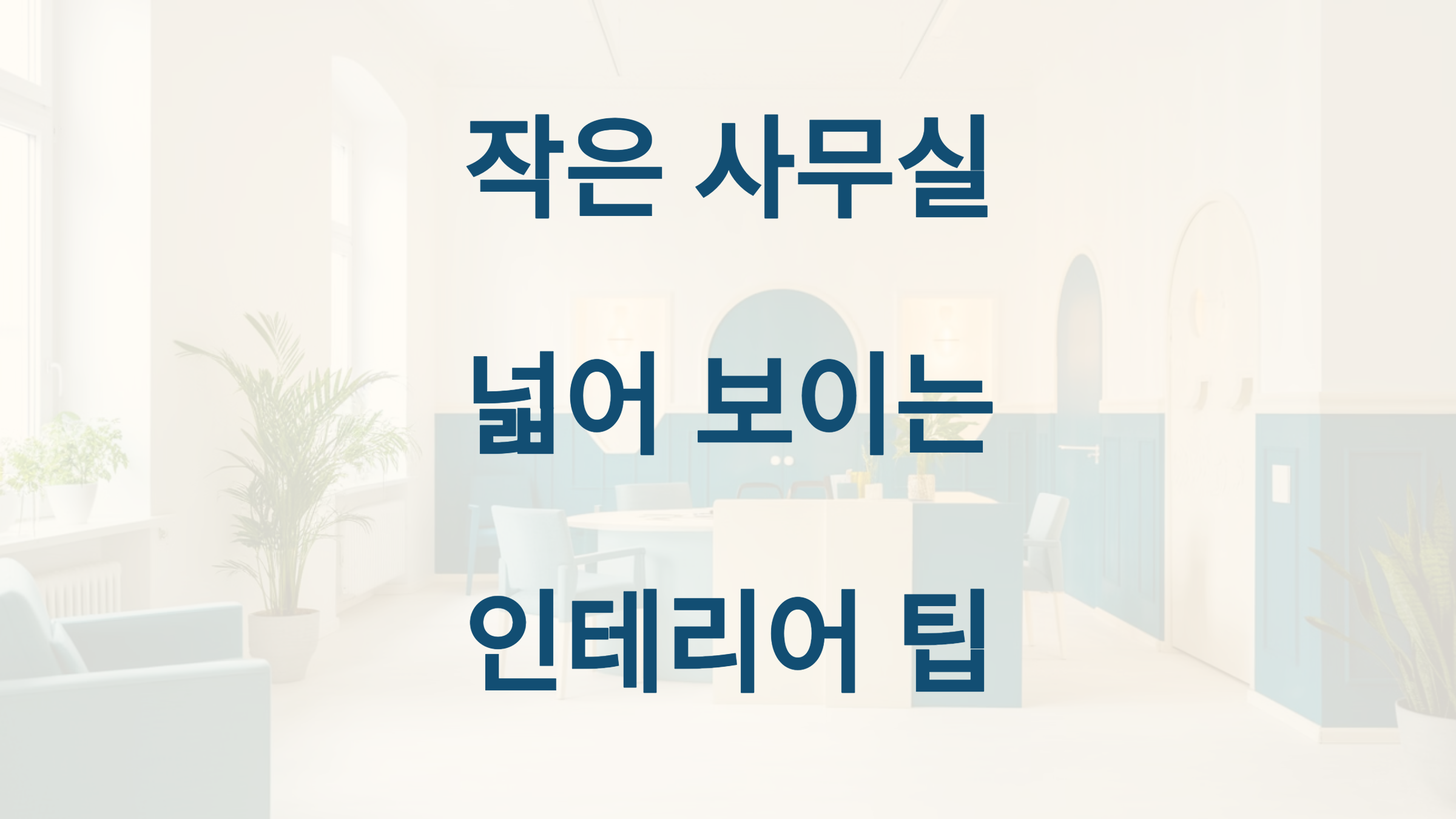 작은 사무실도 넓어 보이는 인테리어 팁