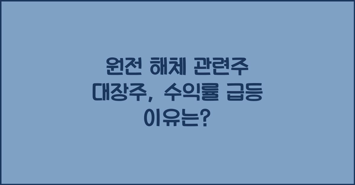 원전 해체 관련주 대장주