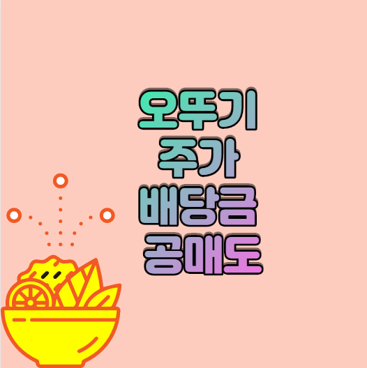  오뚜기 주가 배당금  공매도 알아보기
