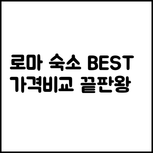 로마 숙소 추천 6곳 가격 비교 특징