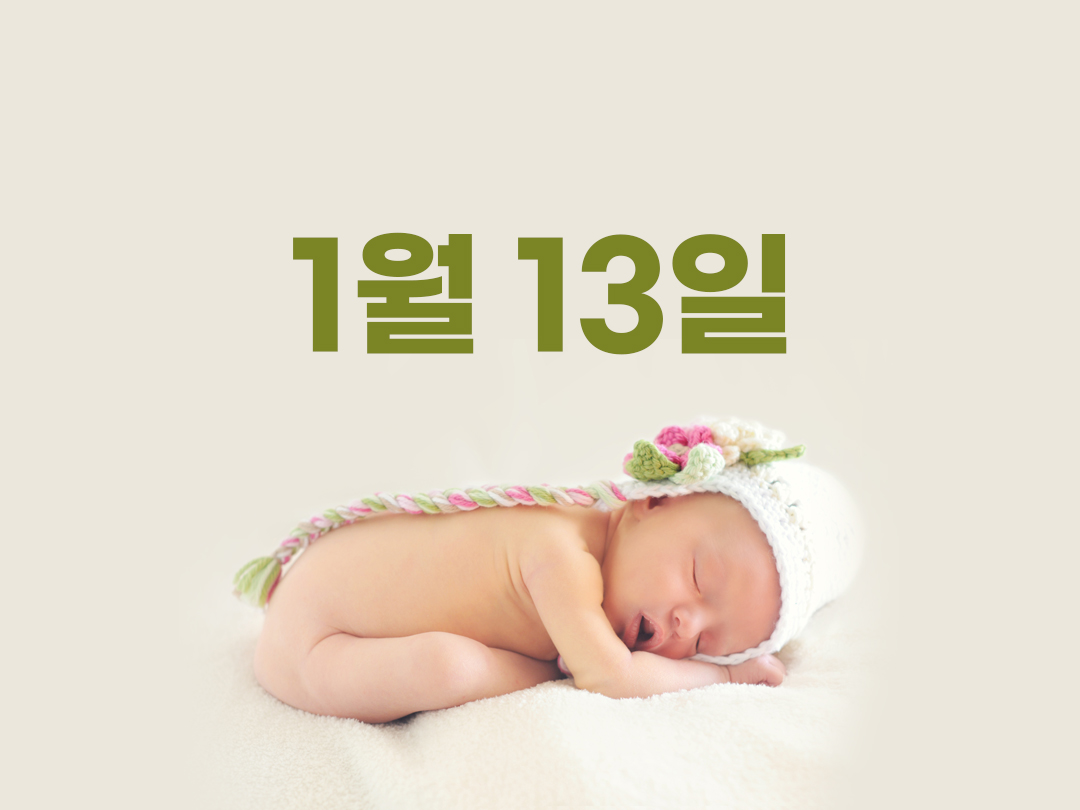 1월 13일 천주교 남자세례명