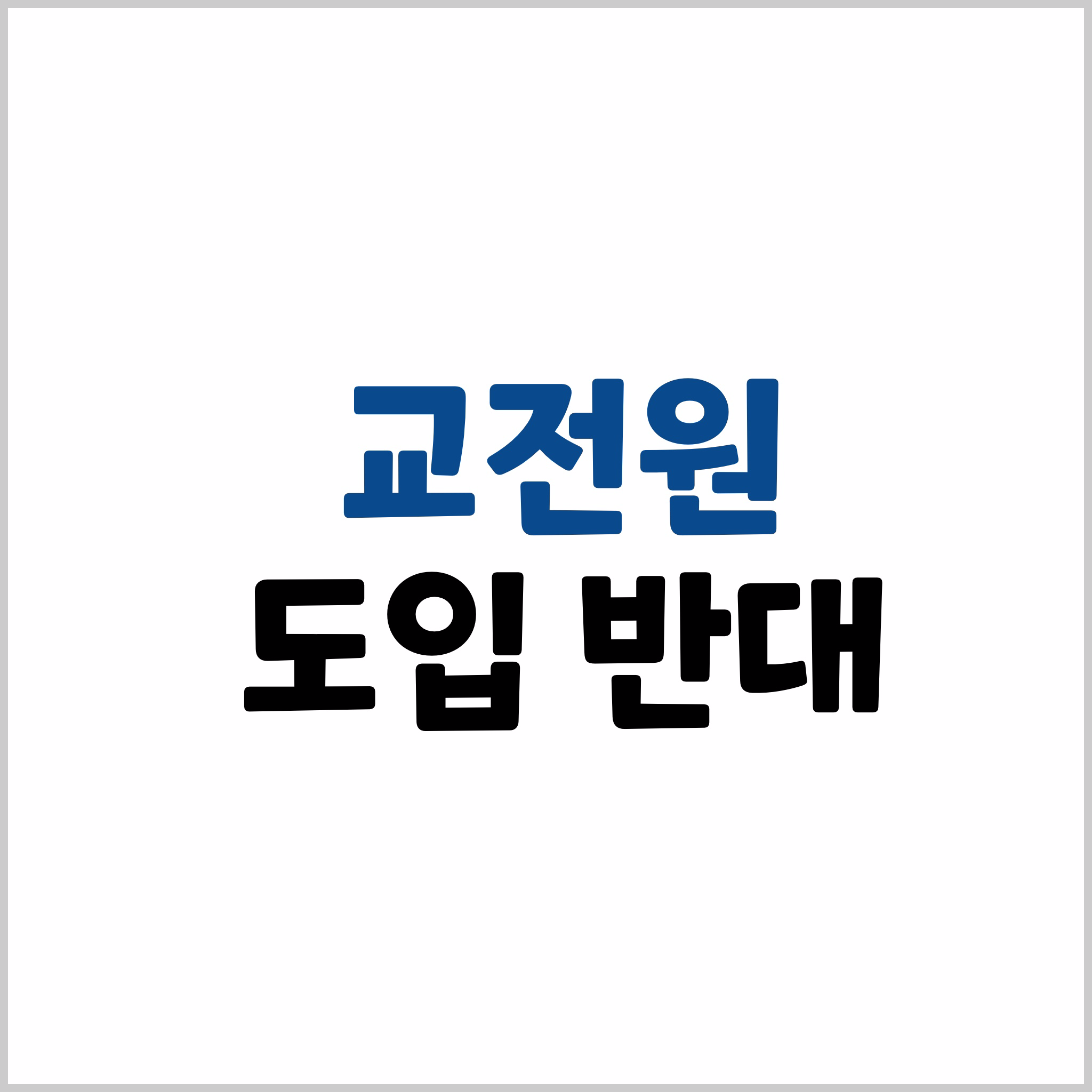 교전원 반대