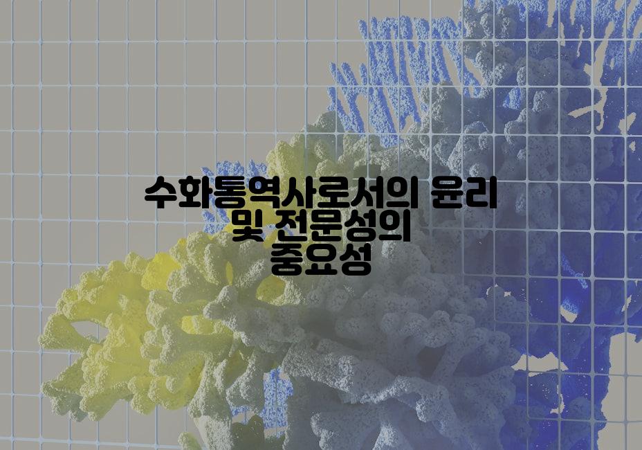 수화통역사로서의 윤리 및 전문성의 중요성