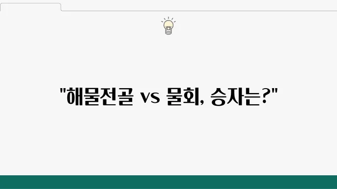 철판해물전골과 황제물회의 맛 대결