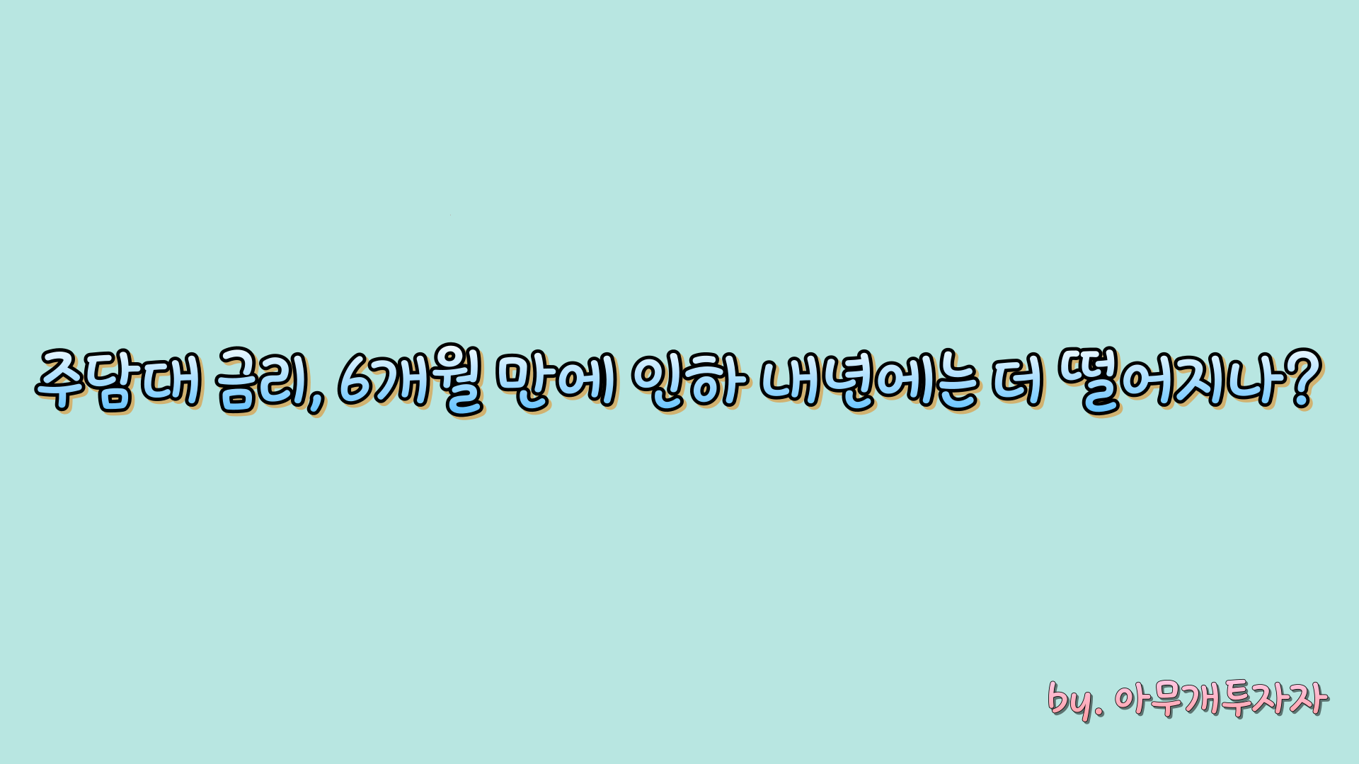  주담대 금리, 6개월 만에 인하 내년에는 더 떨어지나?