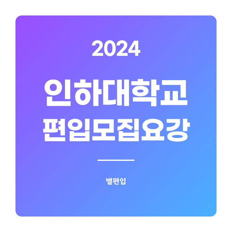  2024학년도 인하대 편입 모집요강 확인하기