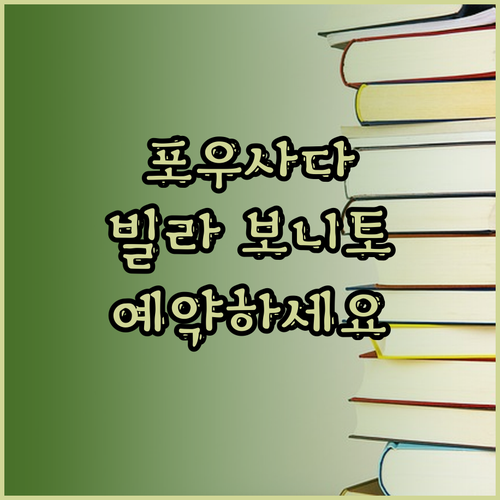 포우사다 빌라 보니토 숙소 리뷰 읽고