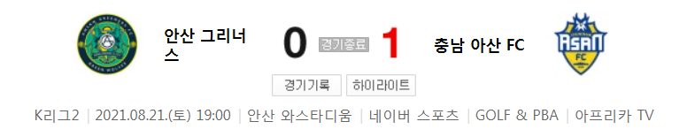  K리그2 / 국내축구 - 안산 VS 충남 아산 (0 - 1) 2021시즌 26라운드 하이라이트 (2021년 8월 21일)