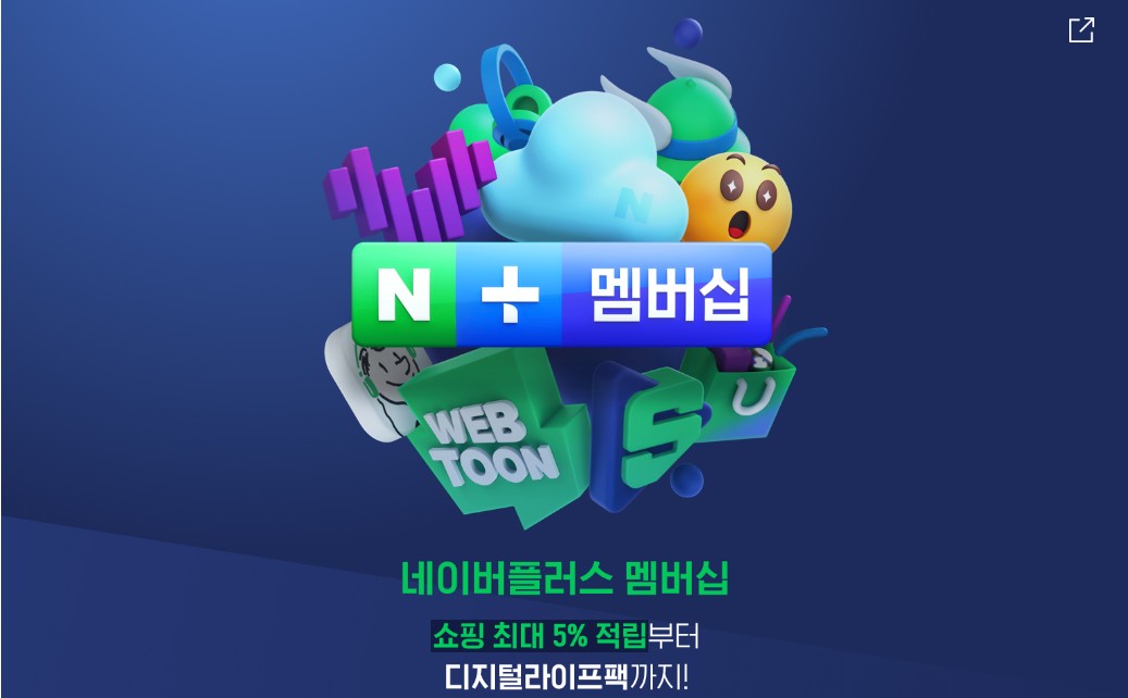  [경제생활] 네이버멤버십 플러스 혜택 및 후기