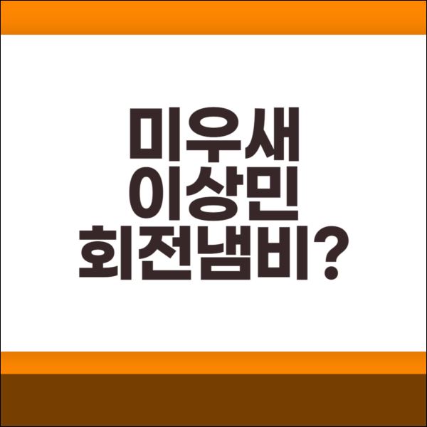  미우새 이상민 삼겹살 냄비 램프쿡 자동회전냄비?