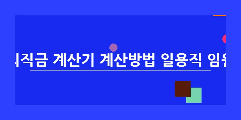 퇴직금 계산기 계산방법 일용직 임원_6