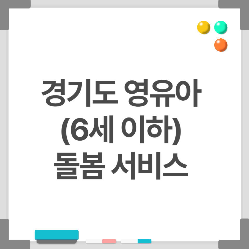 경기도 영유아(6세 이하) 돌봄 서비스 총정리｜0~6세 아이를 위한 필수 혜택!