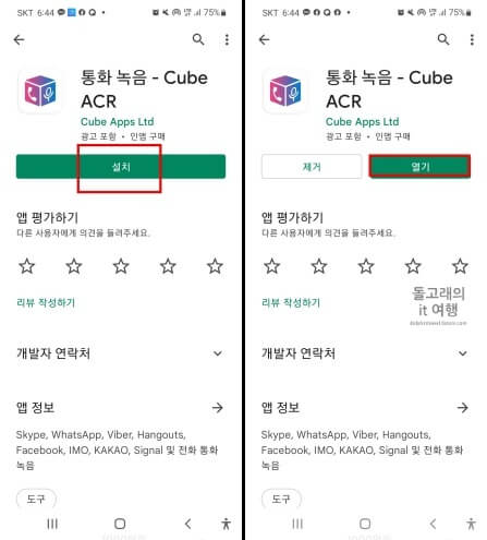 Play-스토어의-Cube-ACR-어플