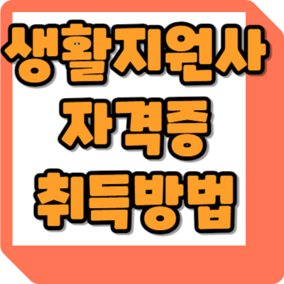  생활지원사 자격증 취득방법 하는 일 전망 급여
