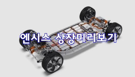  3월 공모주 엔시스 주관사 청약 상장일