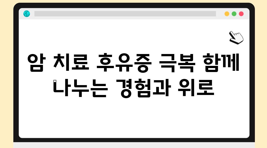 암 치료 후유증 극복 함께 나누는 경험과 위로