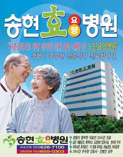 송현효요양병원