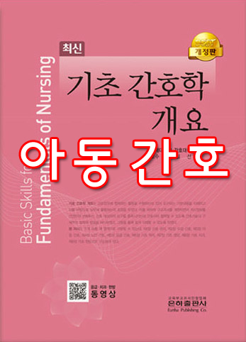  [기초 간호학 개요] 3 아동 간호 01 성장과 발달 summary