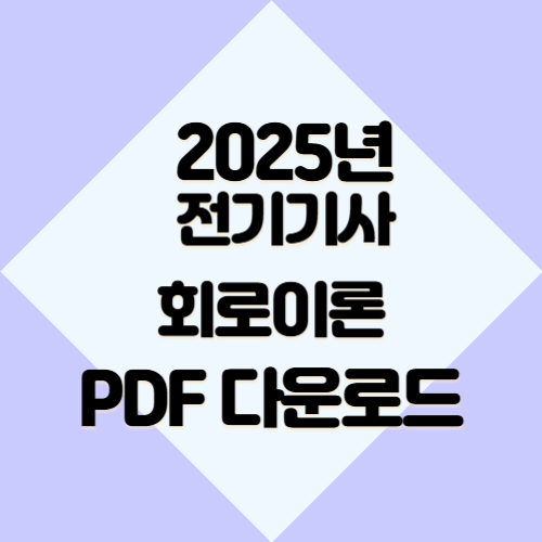 전기기사 회로이론 공식 대한 2025년 최신 핵심과 요점, PDF 다운로드로 직접 확인하고 취업하자!🔎