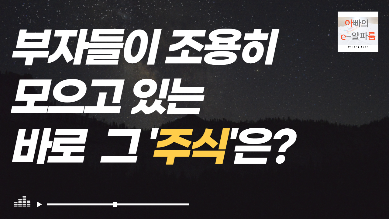  부자(자본가)들이 모으고 있는 주식