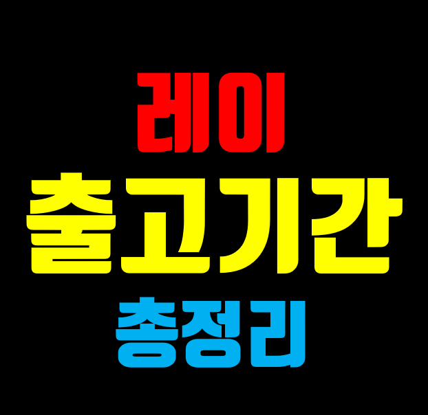 레이 출고기간
