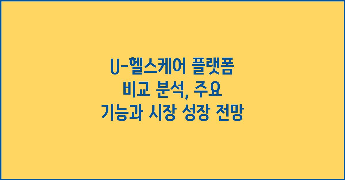 U-헬스케어 플랫폼 비교 분석