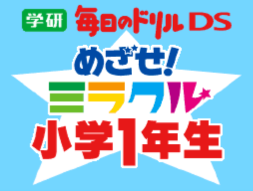  각켄 - 학연 매일의 드릴 DS 노려라! 미라클 초등학생 1학년생 (学研 毎日のドリルDS めざせ!ミラクル小学1年生 - Gakken Mainichi no Drill DS Mezase! Miracle Shougaku 1 Nensei) NDS - ETC (교육 게임)