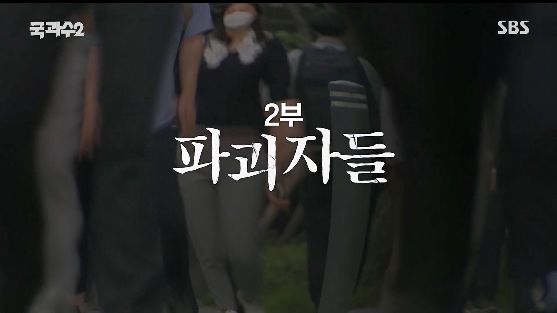 SBS 스페셜.E652.230910p.H264-F1RST.mp4_20230916_151351.288.jpg